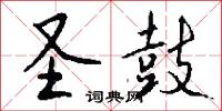 圣鼓怎么写好看