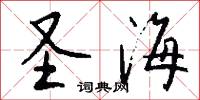 圣海怎么写好看