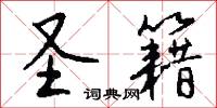 圣籍怎么写好看