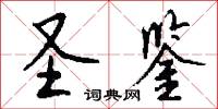 圣鉴怎么写好看