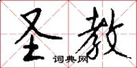 圣教怎么写好看
