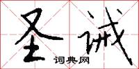 圣诫怎么写好看