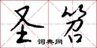 圣笤怎么写好看