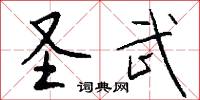 圣武怎么写好看