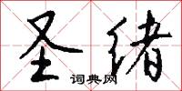 圣绪怎么写好看