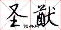 圣猷怎么写好看