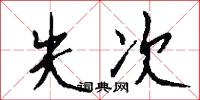 失次怎么写好看