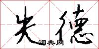 失德怎么写好看