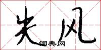 失风怎么写好看