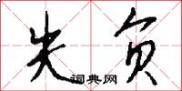 失负怎么写好看