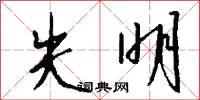失明怎么写好看