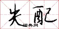 失配怎么写好看