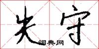 失守怎么写好看