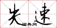 失速怎么写好看