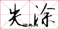 失涂怎么写好看