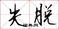 失脱怎么写好看