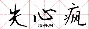 失心疯怎么写好看
