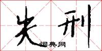 失刑怎么写好看