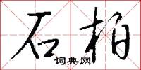 石柏怎么写好看