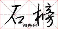 石榜怎么写好看