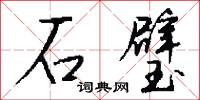 石璧怎么写好看