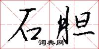 石胆怎么写好看