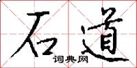 石道怎么写好看