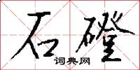 石磴怎么写好看
