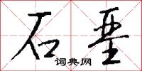 石垩怎么写好看