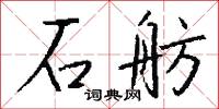 石舫怎么写好看