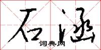 石涵怎么写好看