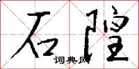 石隍怎么写好看