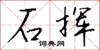 石挥怎么写好看