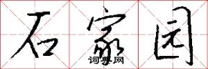 石家园怎么写好看