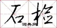 石检怎么写好看