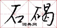 石碣怎么写好看