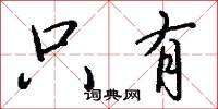 只有怎么写好看