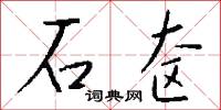 石奁怎么写好看