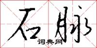 石脉怎么写好看