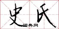 史氏怎么写好看
