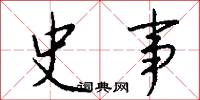 史事怎么写好看