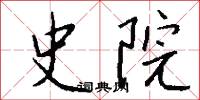 史院怎么写好看