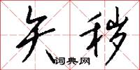 矢秽怎么写好看