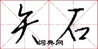 矢石怎么写好看