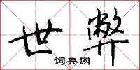 世弊怎么写好看