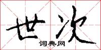 世次怎么写好看