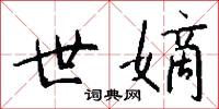 世嫡怎么写好看