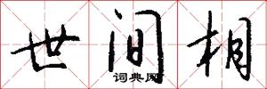 世间相怎么写好看