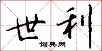 世利怎么写好看
