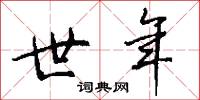 世年怎么写好看